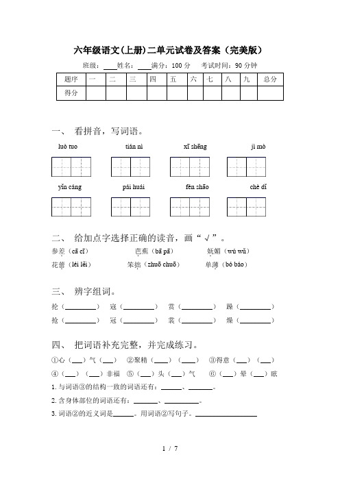 六年级语文(上册)二单元试卷及答案(完美版)