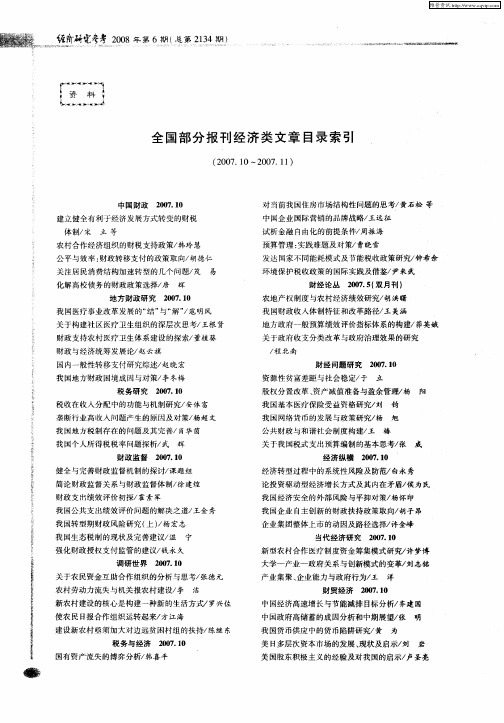 全国部分报刊经济类文章目录索引：(2007.10～2007.11)