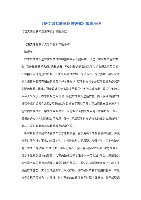 《语文课堂教学反思研究》课题小结