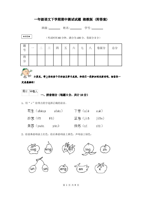 一年级语文下学期期中测试试题 湘教版 (附答案)