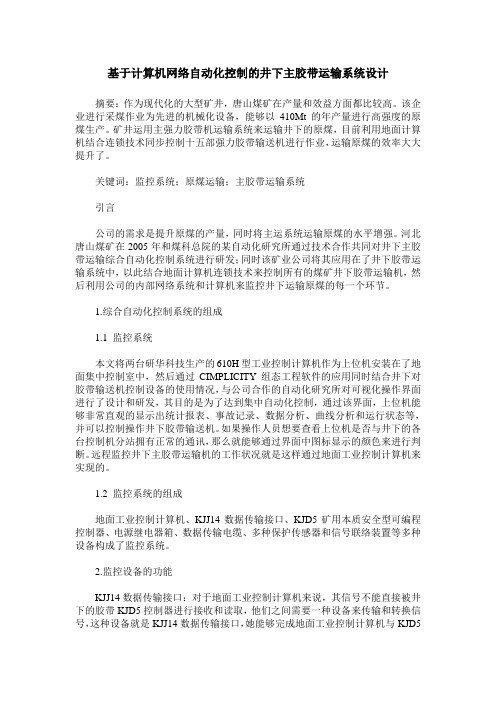 基于计算机网络自动化控制的井下主胶带运输系统设计