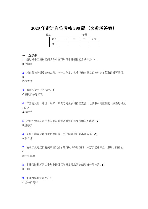 精选新版2020年审计岗位完整考题库398题(含答案)