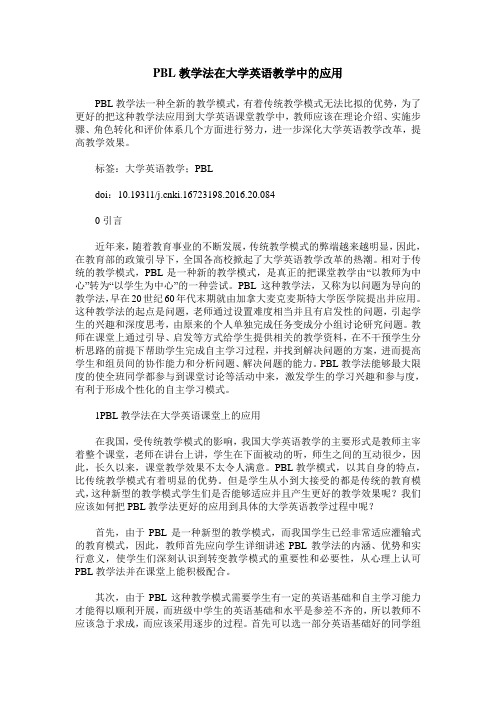 PBL教学法在大学英语教学中的应用