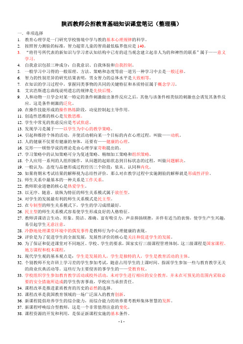 陕西教师公招教育基础知识课堂笔记(整理稿)