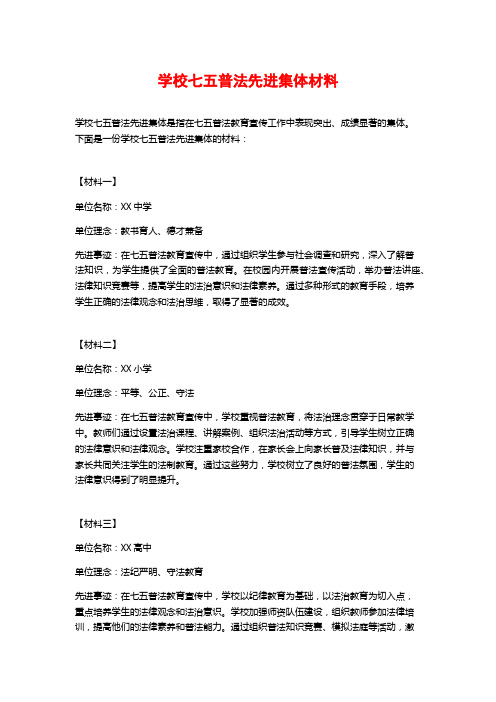 学校七五普法先进集体材料