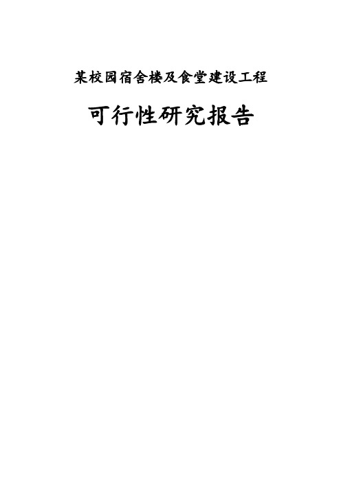 某校园宿舍楼及食堂建设工程可行性研究报告