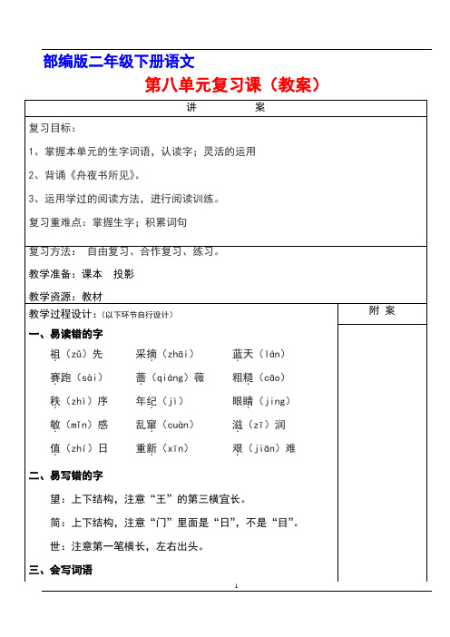 部编版二年级下册语文第八单元复习(计划)课教案