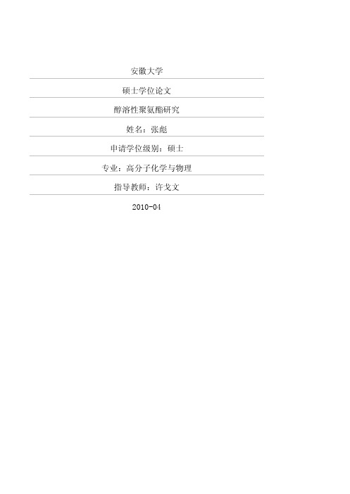 醇溶性聚氨酯研究