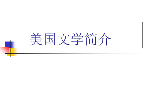 美国文学作家-课件(-精)