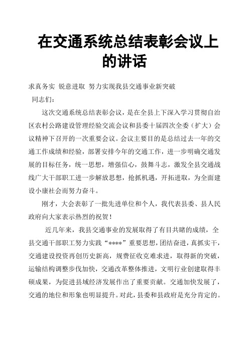 在交通系统总结表彰会议上的讲话