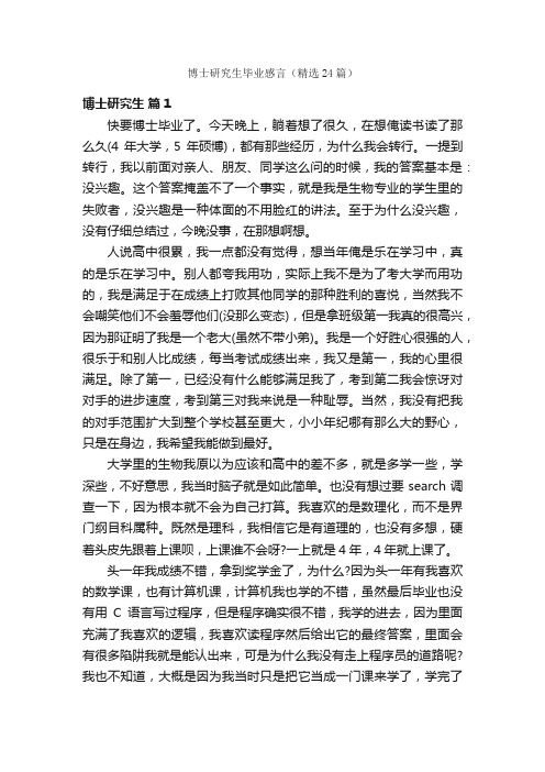 博士研究生毕业感言（精选24篇）