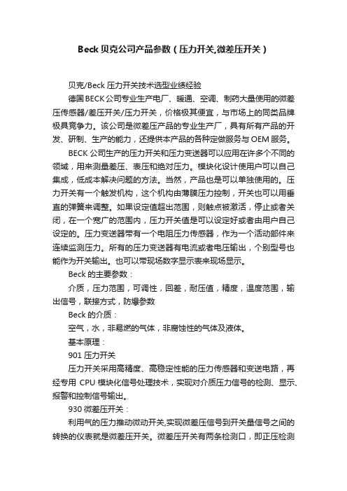 Beck贝克公司产品参数（压力开关,微差压开关）