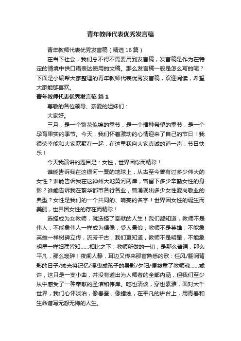 青年教师代表优秀发言稿（精选16篇）