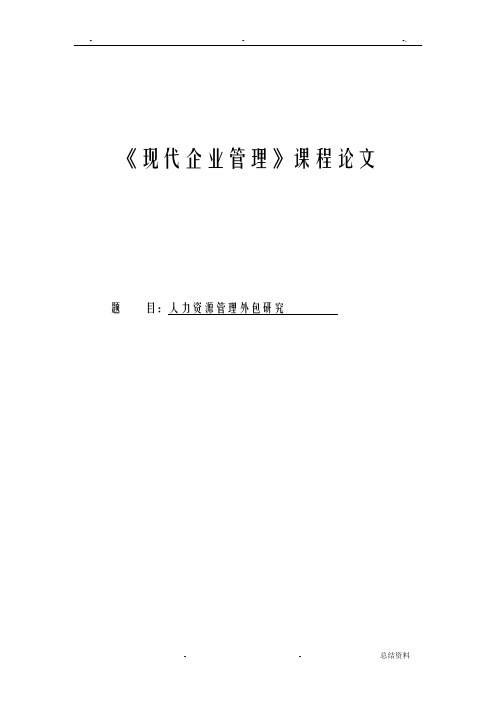 人力资源管理外包研究报告论文