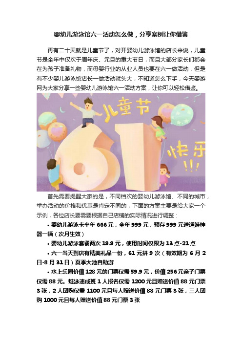 婴幼儿游泳馆六一活动怎么做，分享案例让你借鉴