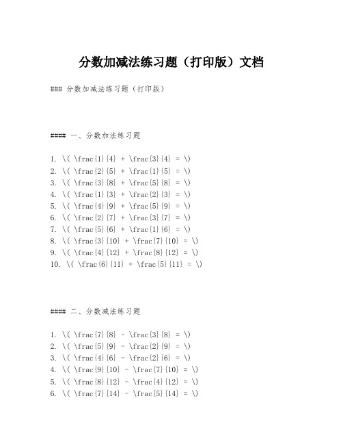 分数加减法练习题(打印版)文档