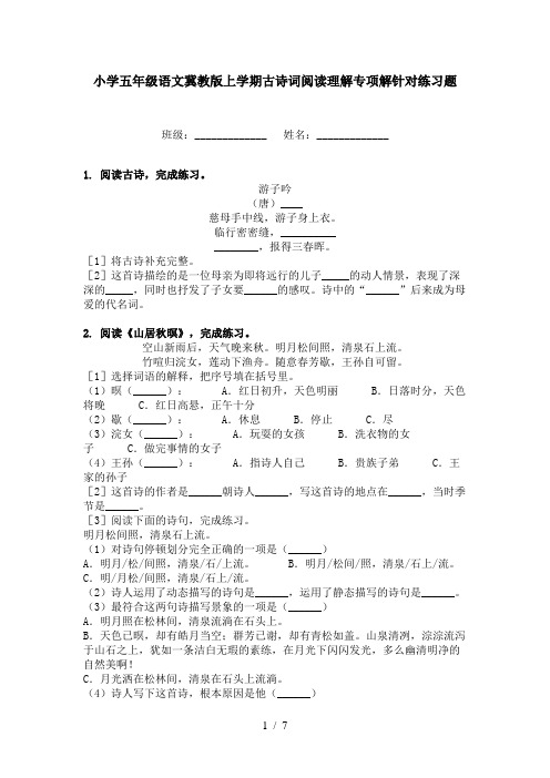 小学五年级语文冀教版上学期古诗词阅读理解专项解针对练习题