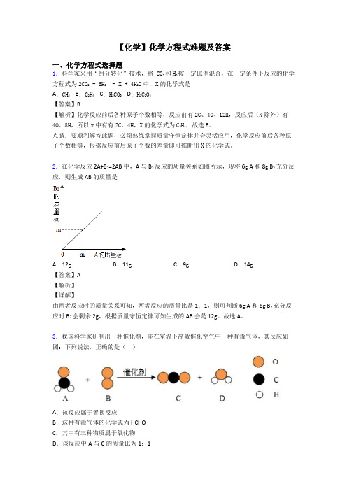 【化学】化学方程式难题及答案