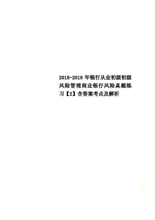 2018-2019年银行从业初级初级风险管理商业银行风险真题练习【2】含答案考点及解析