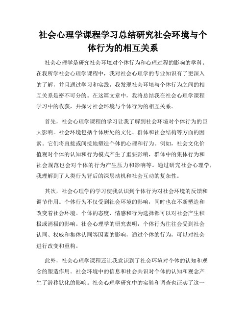 社会心理学课程学习总结研究社会环境与个体行为的相互关系