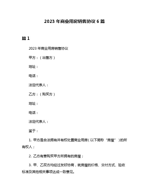 2023年商业用房销售协议6篇