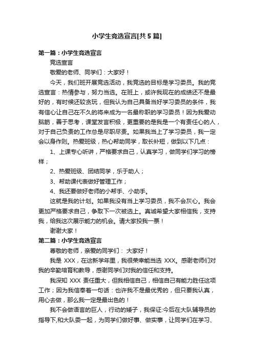 小学生竞选宣言[共5篇]