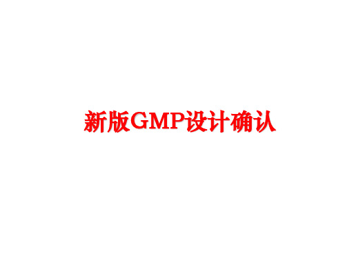 最新新版GMP设计确认ppt课件