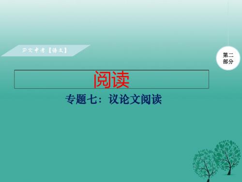 安徽地区2017中考语文复习专题七议论文阅读课件