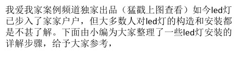 LED灯安装详解 自己动手毫无压力