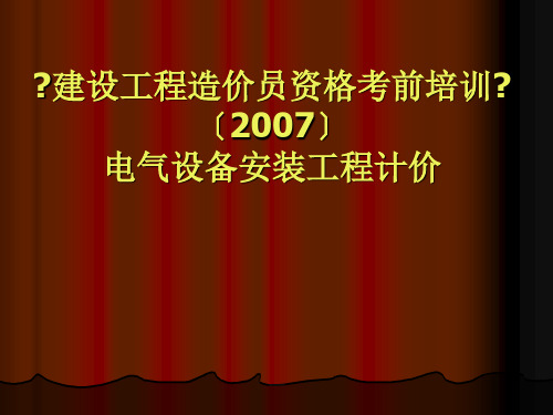 《电气工程造价员资格考前培训》电气设备安装工程计价