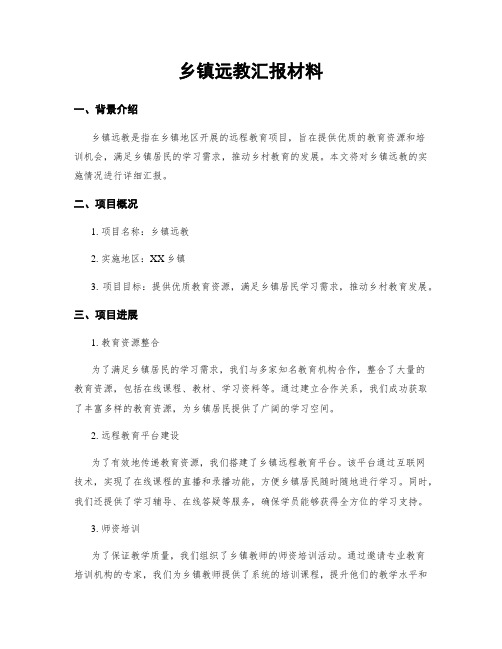 乡镇远教汇报材料