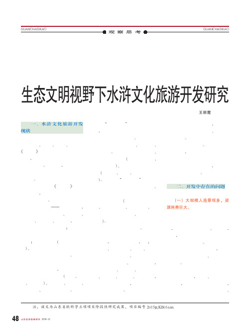 生态文明视野下水浒文化旅游开发研究