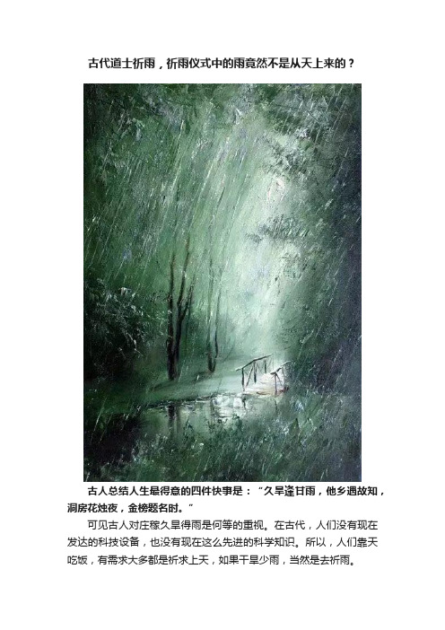 古代道士祈雨，祈雨仪式中的雨竟然不是从天上来的？