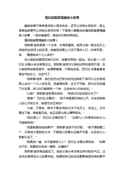 情侣甜蜜爱情睡前小故事