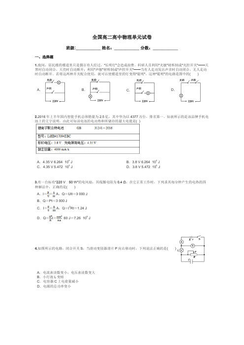 全国高二高中物理单元试卷带答案解析
