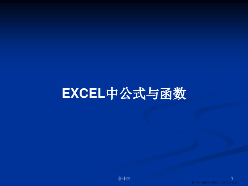 EXCEL中公式与函数学习教案