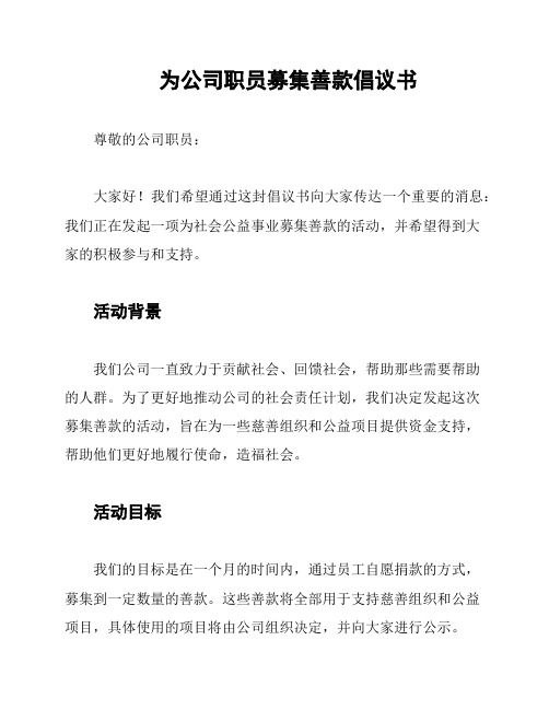 为公司职员募集善款倡议书