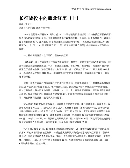 长征战役中的西北红军(上)