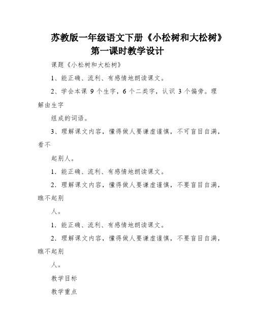 苏教版一年级语文下册《小松树和大松树》第一课时教学设计