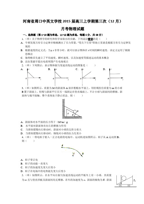 河南省周口中英文学校2015届高三上学期第三次(12月)月考物理试题