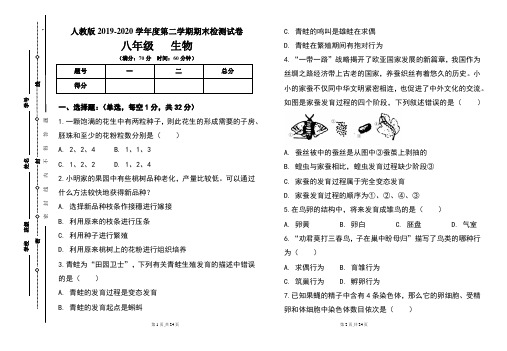 人教版八年级2019-2020学年度第二学期期末生物试题及答案(含两套题)