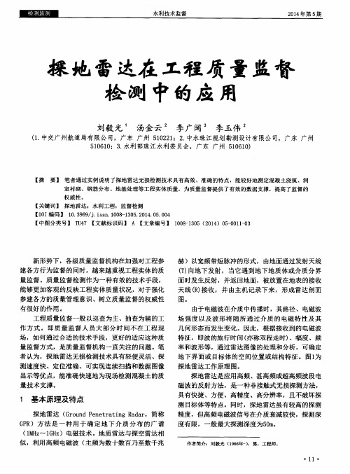 探地雷达在工程质量监督检测中的应用
