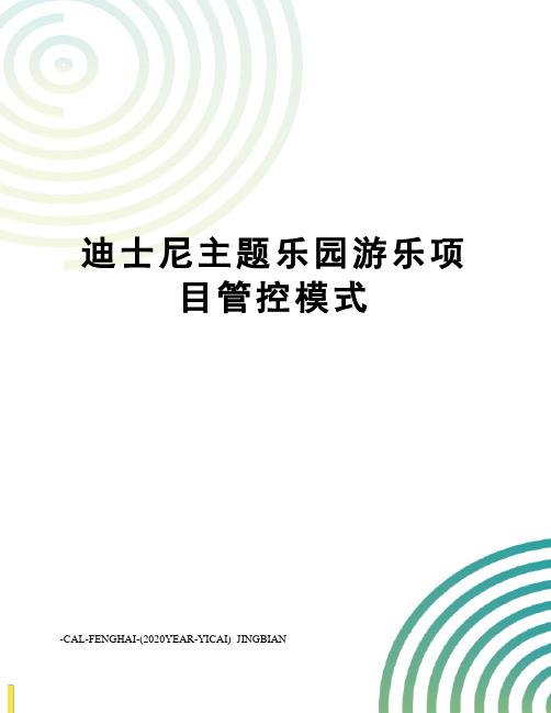 迪士尼主题乐园游乐项目管控模式