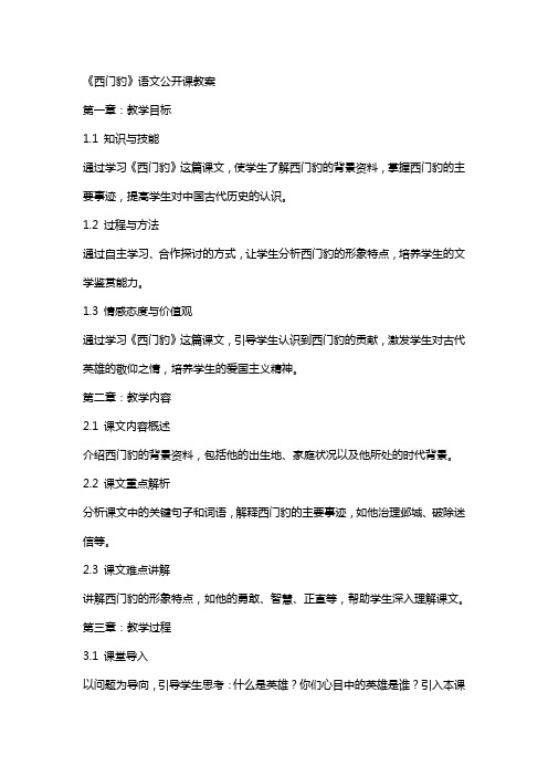 《西门豹》语文公开课教案