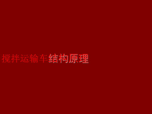 混凝土搅拌车结构原理-2022年学习资料