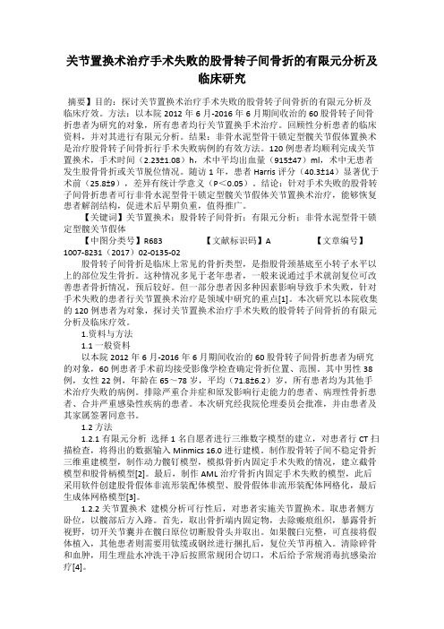 关节置换术治疗手术失败的股骨转子间骨折的有限元分析及临床研究