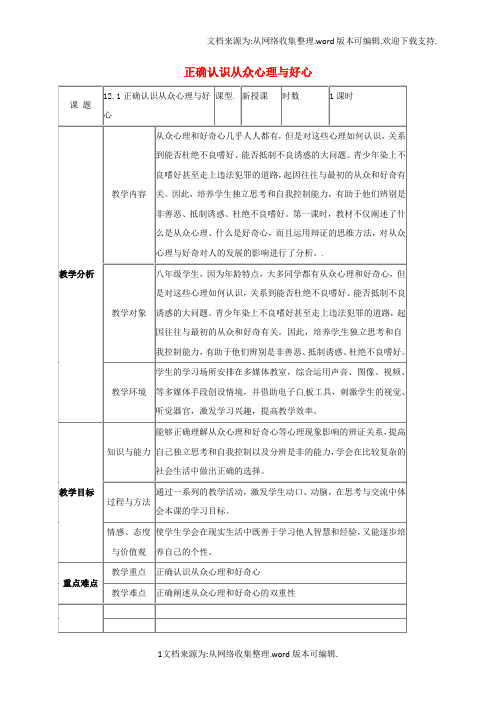 八年级政治下册第四单元分清是非第12课面对诱惑学会说不杜绝不良嗜好第1框正确认识从众心理和好奇心教案