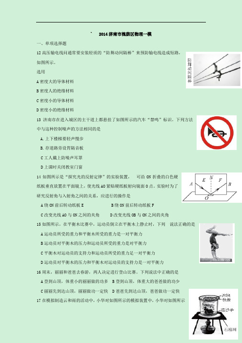 山东省济南市槐荫区2014年中考一模物理试题及答案