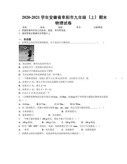 最新2020-2021学年安徽省阜阳市九年级(上)期末物理试卷及解析