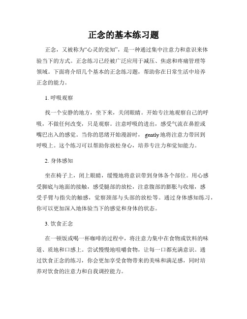 正念的基本练习题